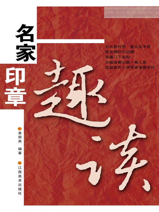 Title details for 名家印章趣谈 by 章用秀 - Wait list